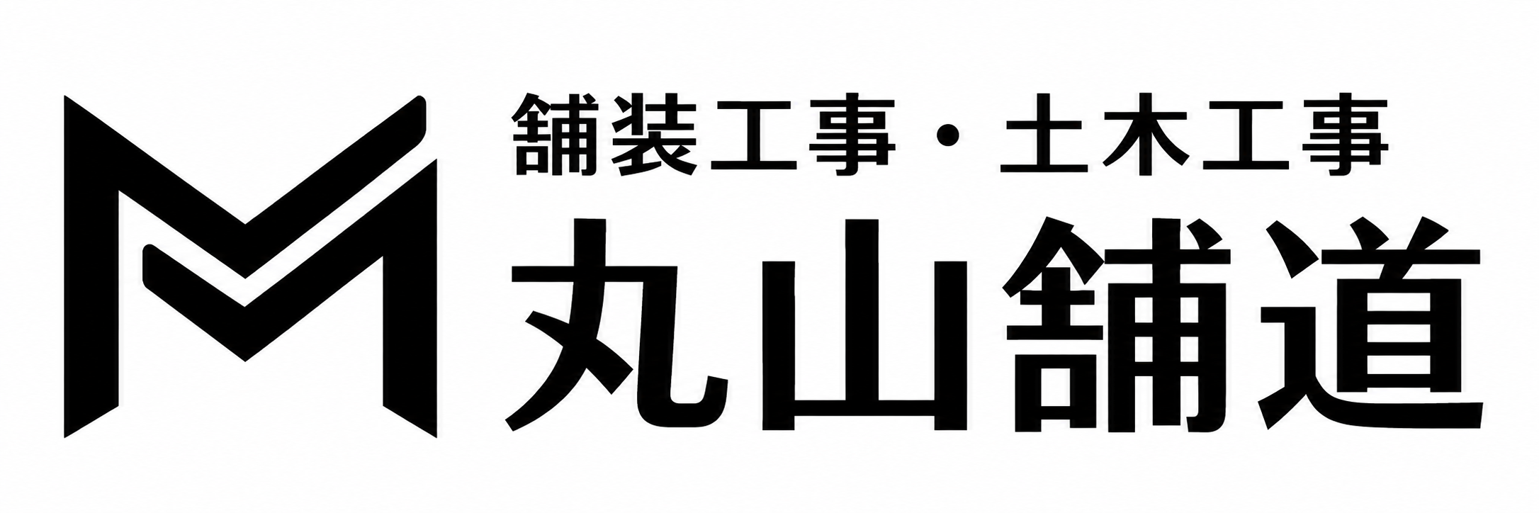 丸山舗道